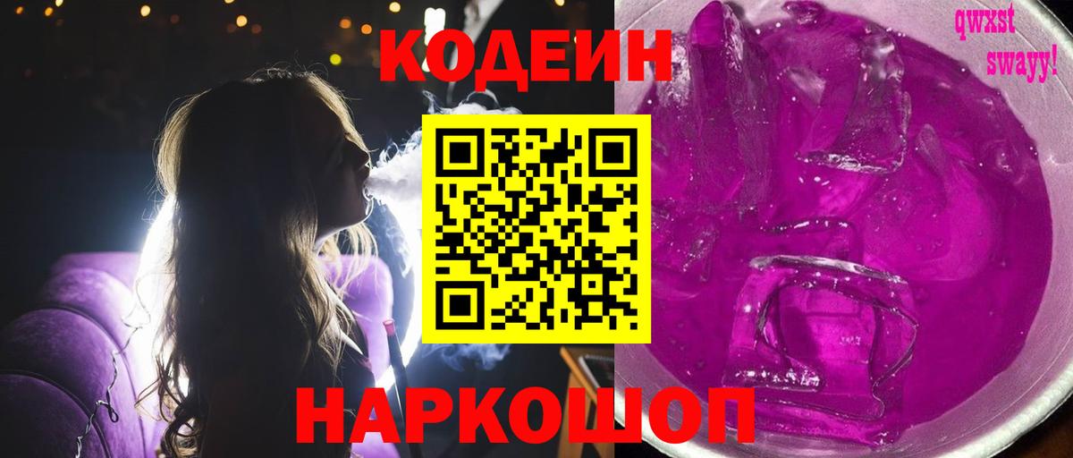 Кодеиновый сироп Lean Purple Drank Тамбов