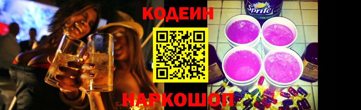 Кодеин Purple Drank  Вход с VPN  Тамбов 